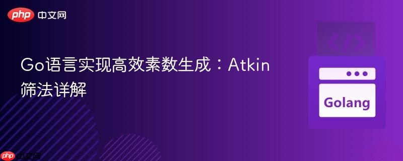 Go语言实现高效素数生成：Atkin筛法详解
