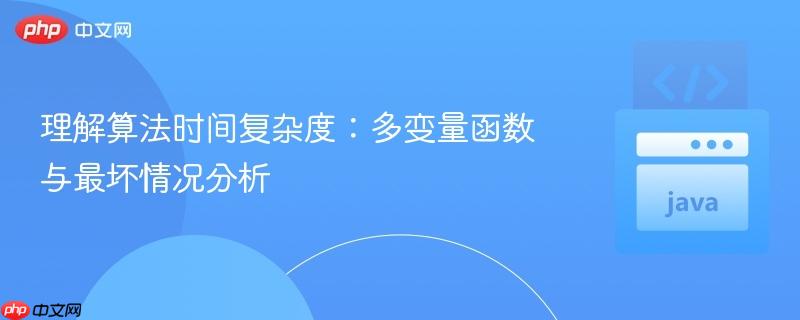理解算法时间复杂度：多变量函数与最坏情况分析