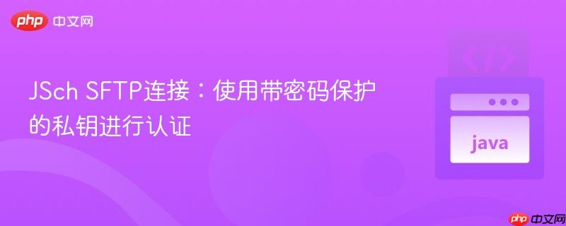 JSch SFTP连接：使用带密码保护的私钥进行认证