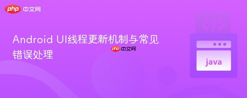 Android UI线程更新机制与常见错误处理