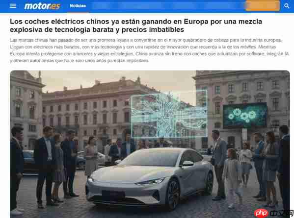 外媒：中国电动汽车正以“技术+价格”组合拳赢得欧洲市场