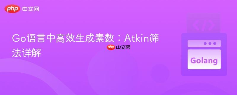 Go语言中高效生成素数：Atkin筛法详解