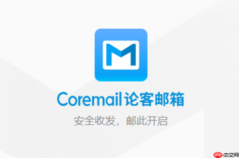 coremail电脑版怎么注册 coremail 电脑版注册入口 下载地址