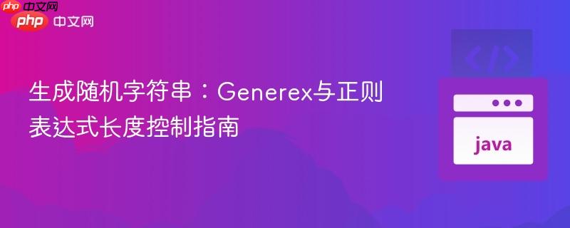 生成随机字符串：Generex与正则表达式长度控制指南