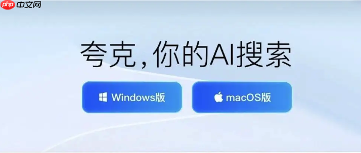 夸克ai电脑版入口 夸克aipc版在线体验