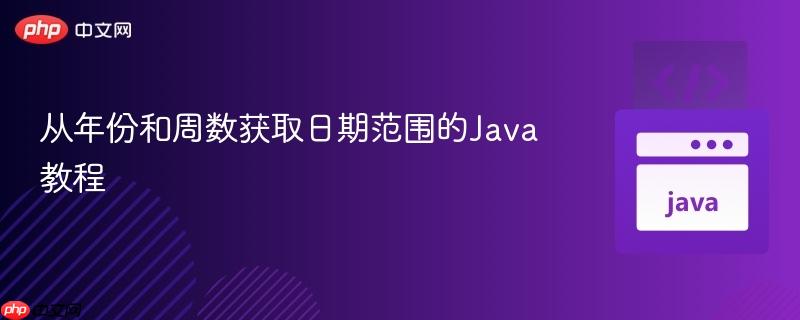 从年份和周数获取日期范围的Java教程
