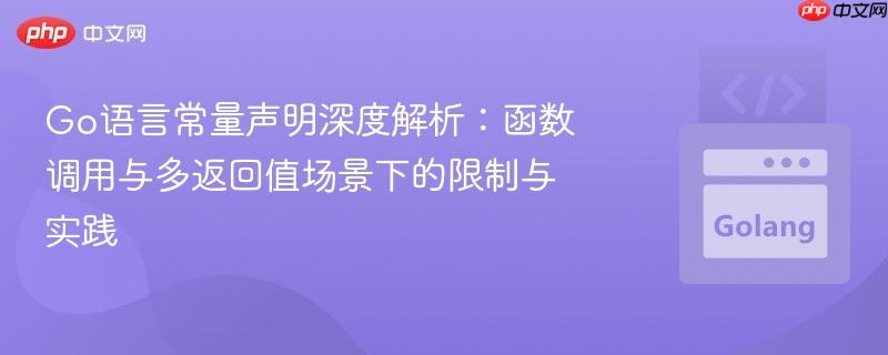 Go语言常量声明深度解析：函数调用与多返回值场景下的限制与实践