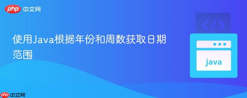 使用Java根据年份和周数获取日期范围
