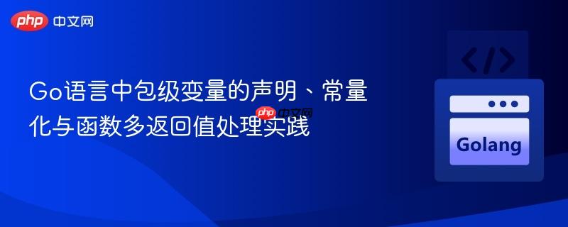 Go语言中包级变量的声明、常量化与函数多返回值处理实践