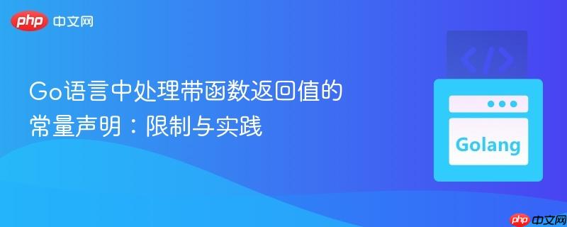 Go语言中处理带函数返回值的常量声明：限制与实践