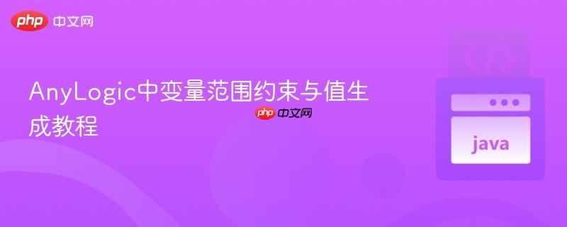 AnyLogic中变量范围约束与值生成教程
