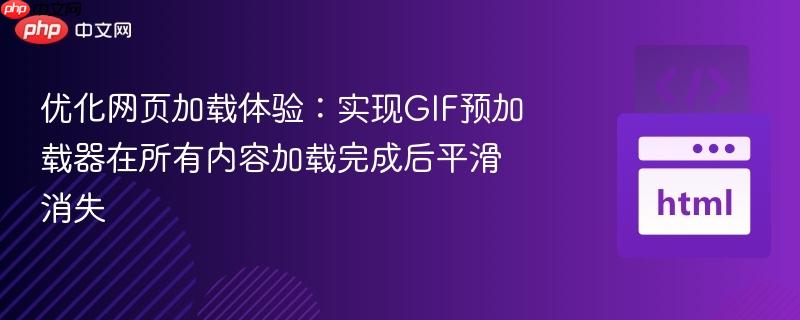 优化网页加载体验：实现GIF预加载器在所有内容加载完成后平滑消失