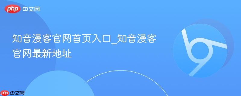 知音漫客官网首页入口_知音漫客官网最新地址