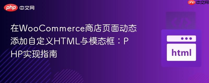 在WooCommerce商店页面动态添加自定义HTML与模态框：PHP实现指南