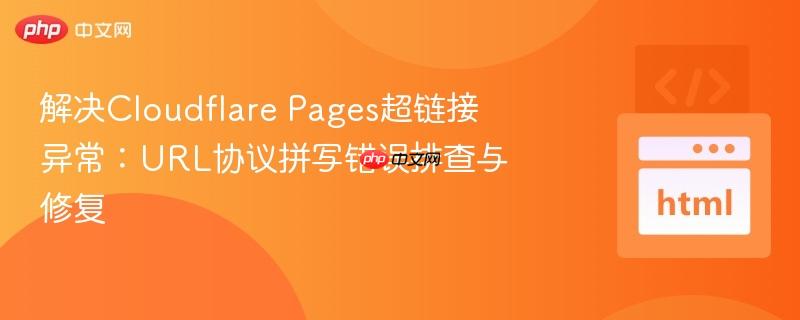 解决Cloudflare Pages超链接异常：URL协议拼写错误排查与修复