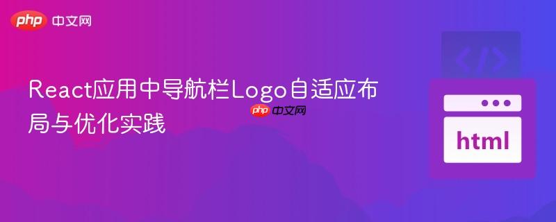 React应用中导航栏Logo自适应布局与优化实践