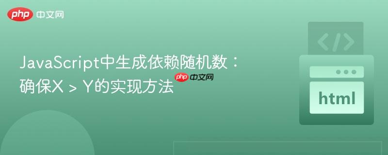 JavaScript中生成依赖随机数：确保X > Y的实现方法