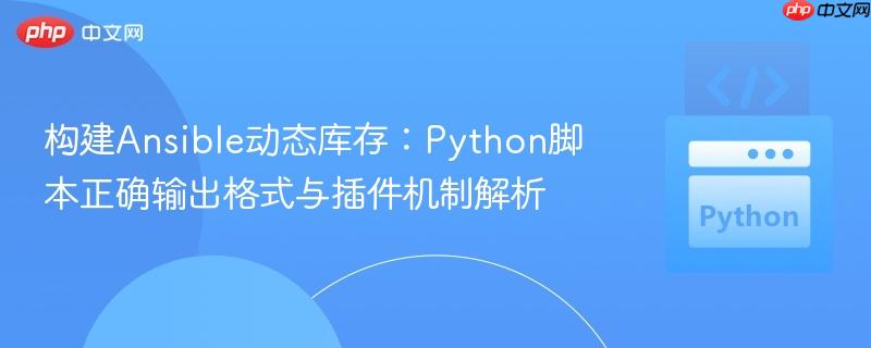 构建Ansible动态库存：Python脚本正确输出格式与插件机制解析