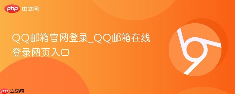 QQ邮箱官网登录_QQ邮箱在线登录网页入口