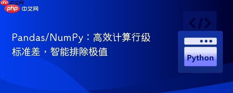 pandas/numpy：高效计算行级标准差，智能排除极值