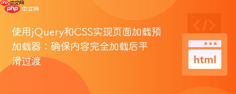 使用jQuery和CSS实现页面加载预加载器：确保内容完全加载后平滑过渡