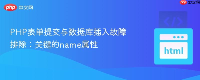 PHP表单提交与数据库插入故障排除：关键的name属性