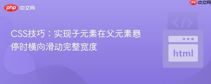 CSS技巧：实现子元素在父元素悬停时横向滑动完整宽度