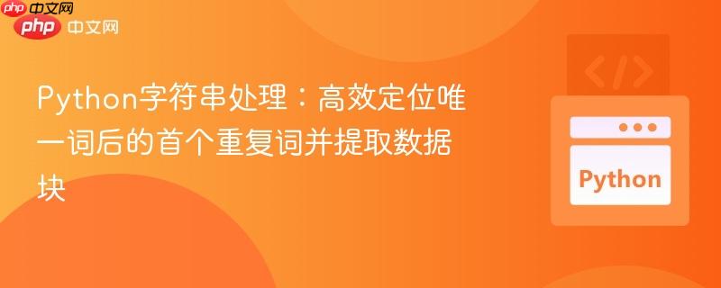Python字符串处理：高效定位唯一词后的首个重复词并提取数据块