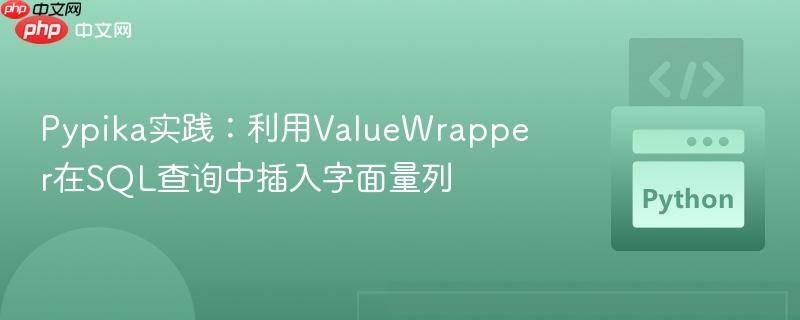 Pypika实践：利用ValueWrapper在SQL查询中插入字面量列