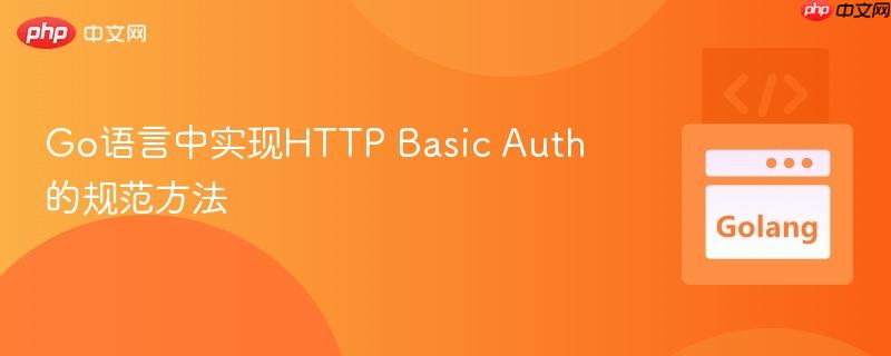 Go语言中实现HTTP Basic Auth的规范方法