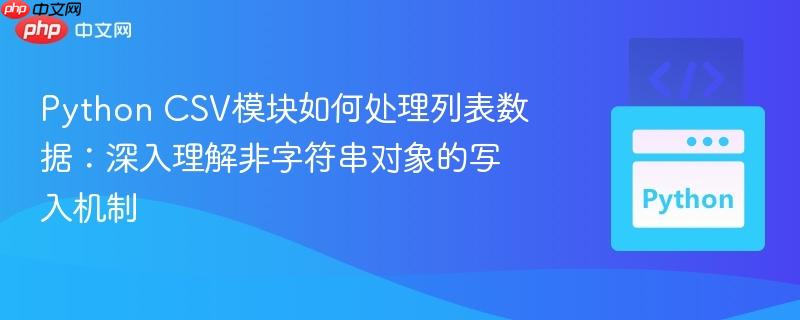 Python CSV模块如何处理列表数据：深入理解非字符串对象的写入机制
