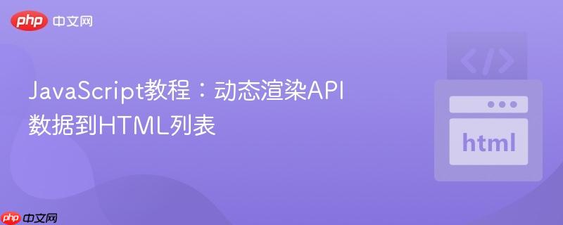JavaScript教程：动态渲染API数据到HTML列表