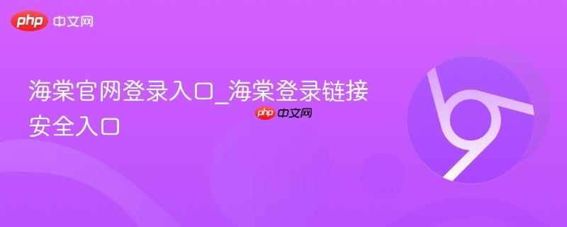 海棠官网登录入口_海棠登录链接安全入口