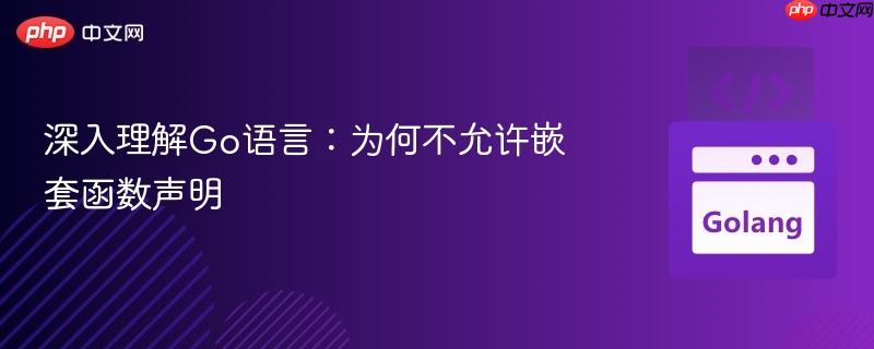 深入理解Go语言：为何不允许嵌套函数声明