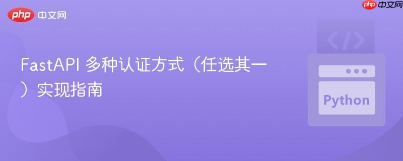 FastAPI 多种认证方式（任选其一）实现指南