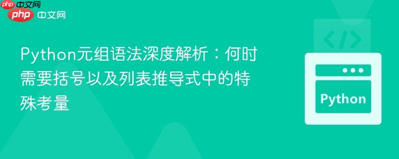 Python元组语法深度解析：何时需要括号以及列表推导式中的特殊考量