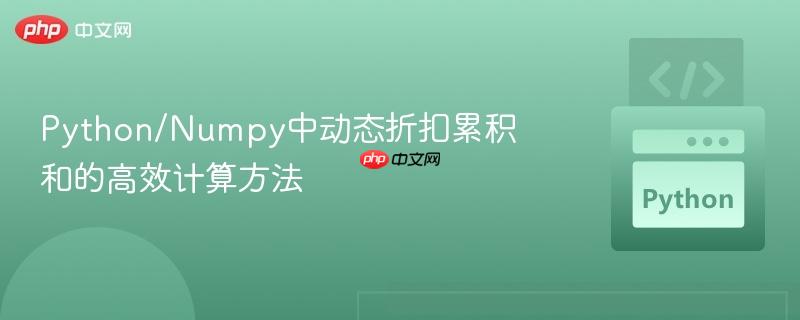 Python/Numpy中动态折扣累积和的高效计算方法