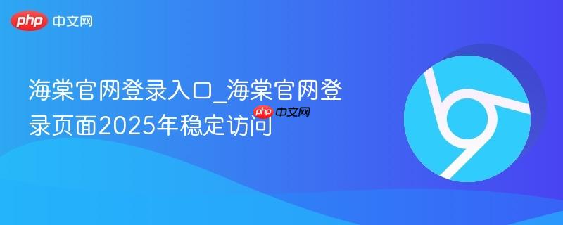 海棠官网登录入口_海棠官网登录页面2025年稳定访问