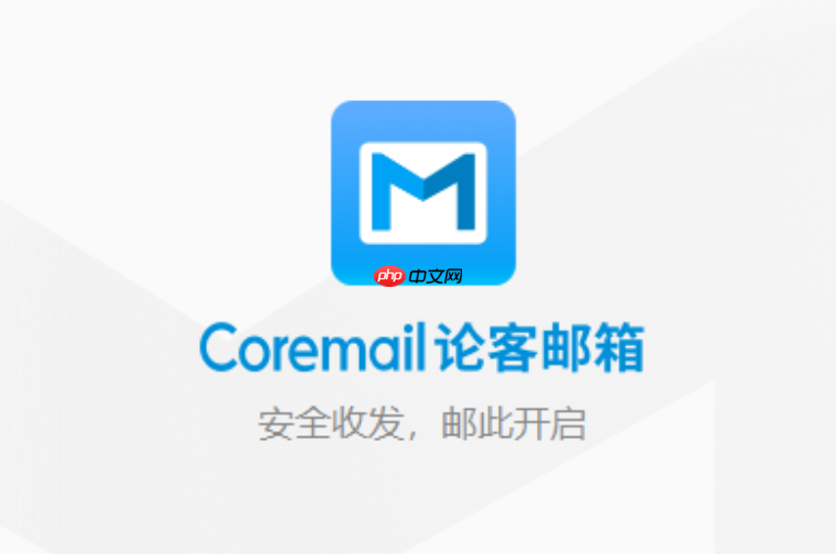 coremail官方下载 Coremail 官方下载地址 安装入口
