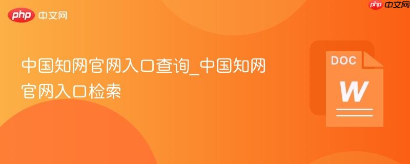 中国知网官网入口查询_中国知网官网入口检索
