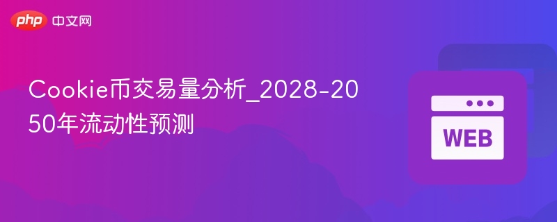 cookie币交易量分析_2028-2050年流动性预测 - 创想鸟