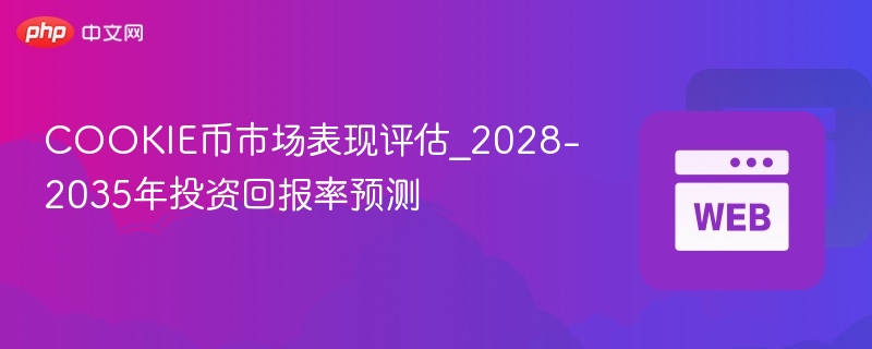 COOKIE币市场表现评估_2028-2035年投资回报率预测
