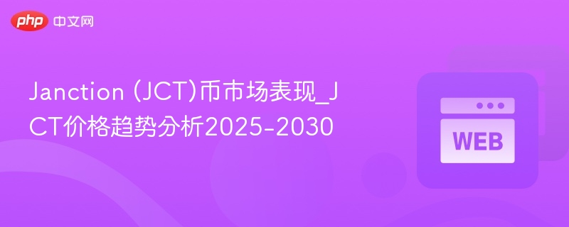 Janction (JCT)币市场表现_JCT价格趋势分析2025-2030