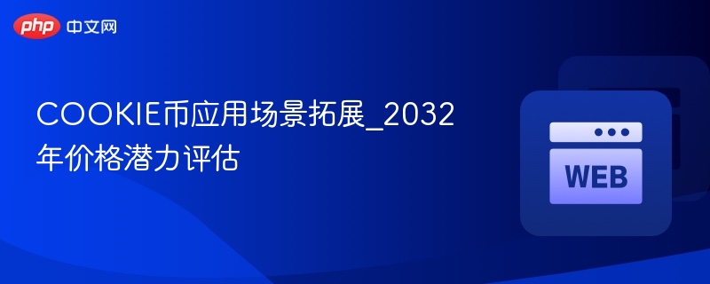 cookie币应用场景拓展_2032年价格潜力评估 - 创想鸟