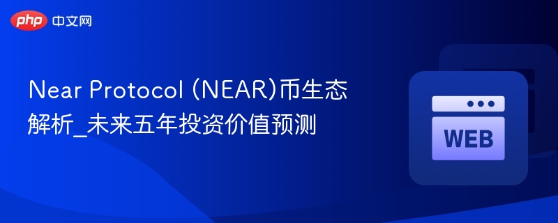 near protocol (near)币生态解析_未来五年投资价值预测 - 创想鸟