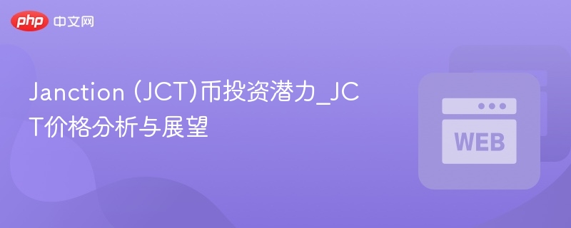 Janction (JCT)币投资潜力_JCT价格分析与展望