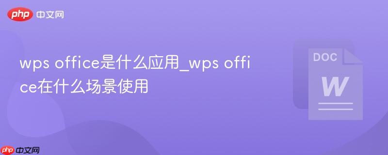 wps office是什么应用_wps office在什么场景使用