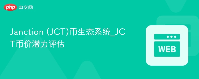 Janction (JCT)币生态系统_JCT币价潜力评估