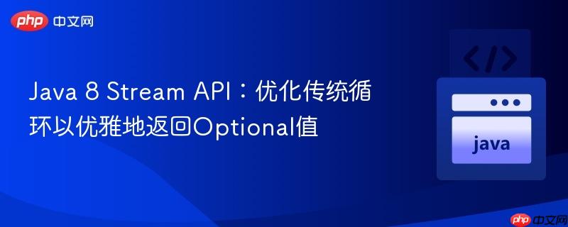 Java 8 Stream API：优化传统循环以优雅地返回Optional值