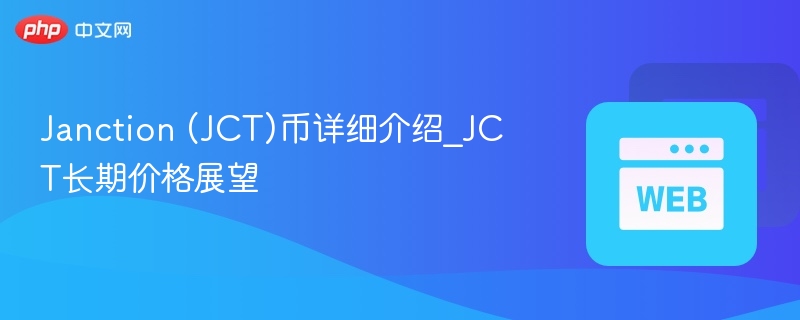 janction (jct)币详细介绍_jct长期价格展望 - 创想鸟